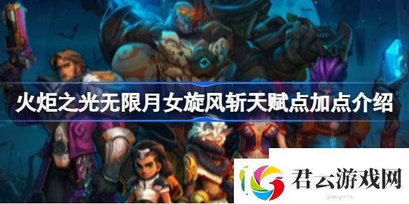 火炬之光无限月女bd天赋加点怎么玩-火炬之光无限月女bd天赋加点攻略诺布攻略