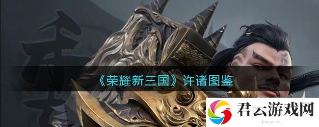 荣耀新三国许诸图鉴诺布攻略