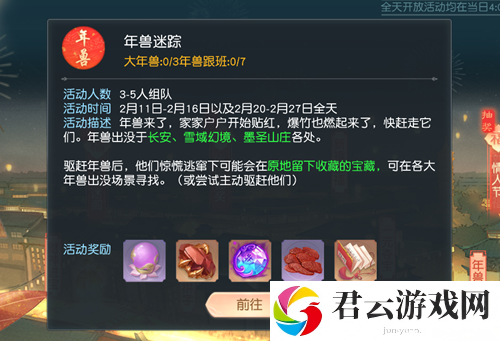 花与剑年兽迷踪活动