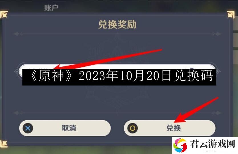 原神2023年10月20日兑换码 游戏中的社交系统与互动攻略