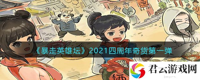 《暴走英雄坛》2021四周年奇货第一弹