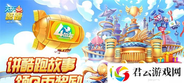 天天酷跑四周年庆典欢乐集结
