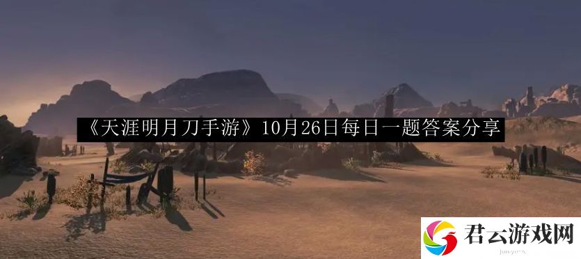 天涯明月刀手游10月26日每日一题答案分享 高效完成任务全攻略