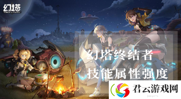 幻塔终结者属性怎么样