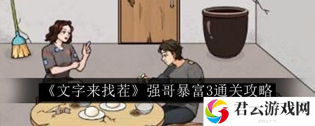 文字来找茬强哥暴富3通关攻略 如何利用地形优势打败敌人