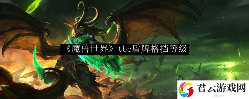wowtbc盾牌格挡等级什么意思诺布攻略
