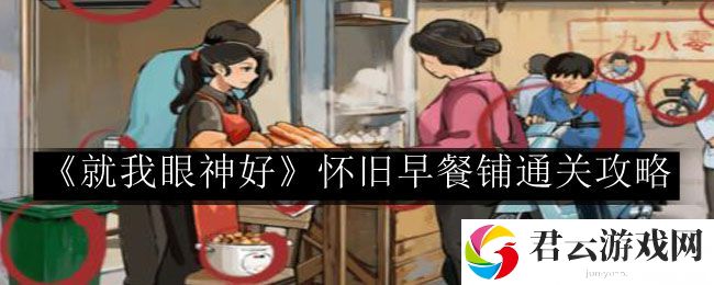 就我眼神好怀旧早餐铺通关攻略 如何在有限时间内获得更多经验