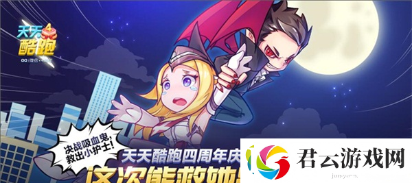 天天酷跑四周年庆典欢乐集结