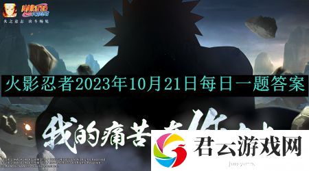 火影忍者手游2023年10月21日每日一题答案 攻略助你快速升级