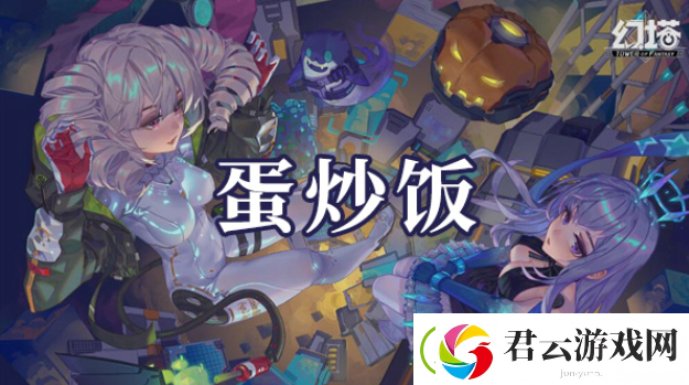 幻塔蛋炒饭如何制作