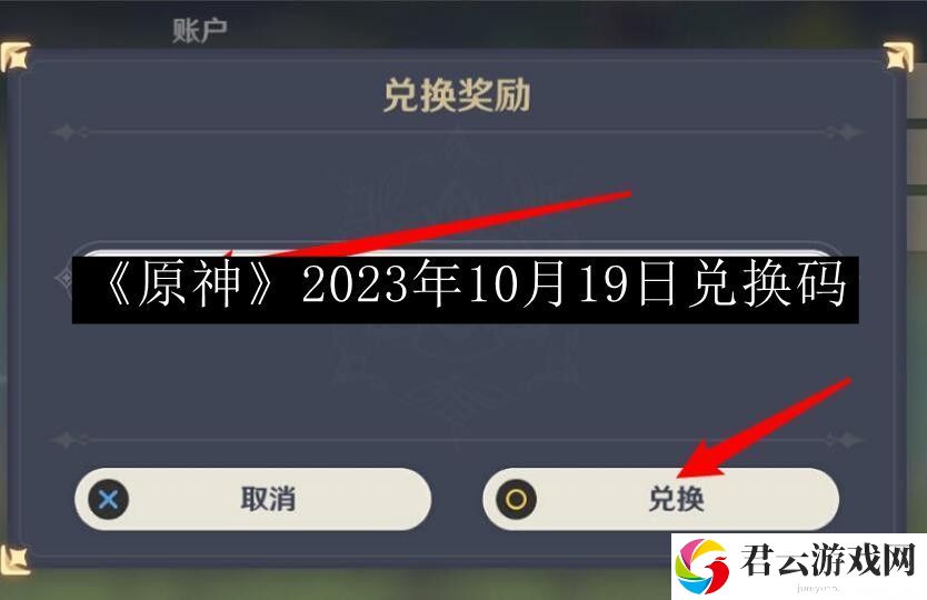 原神2023年10月19日兑换码 保持耐心和冷静