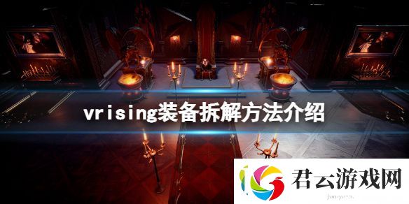 吸血鬼崛起v：rising装备怎么拆解：vrising装备拆解方法介绍诺布攻略