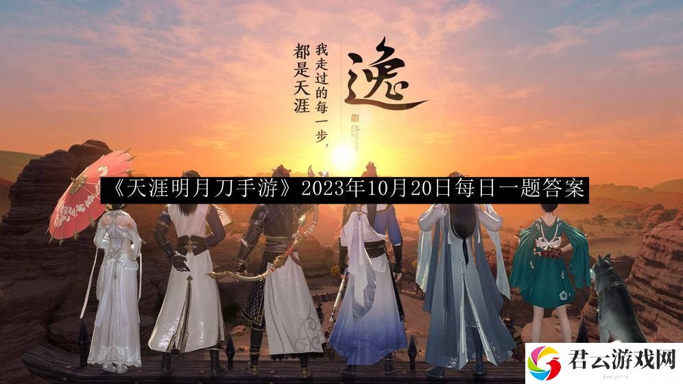 天涯明月刀手游2023年10月20日每日一题答案 通过挑战提升游戏奖励的秘诀