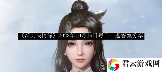 新剑侠情缘2023年10月19日每日一题答案分享 在游戏中保持灵活变通
