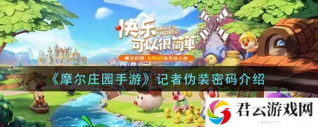 摩尔庄园手游记者伪装密码介绍诺布攻略