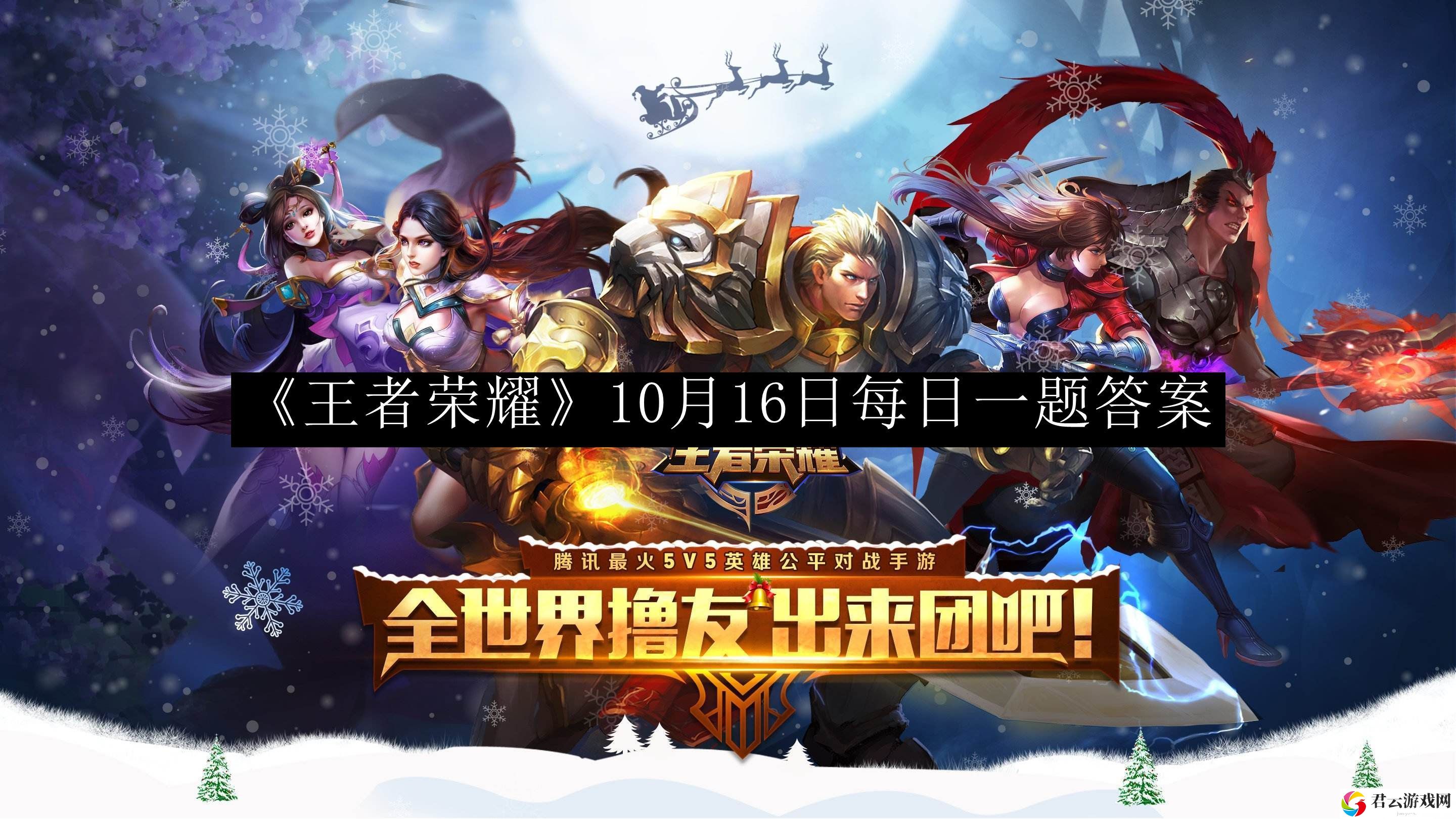 王者荣耀10月16日每日一题答案 如何通过副本获取稀有装备？