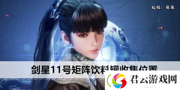 剑星11号矩阵饮料罐收集位置