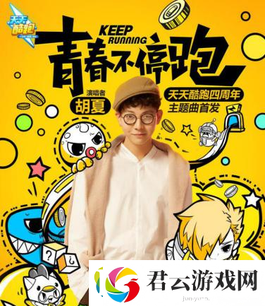 天天酷跑四周年庆典欢乐集结