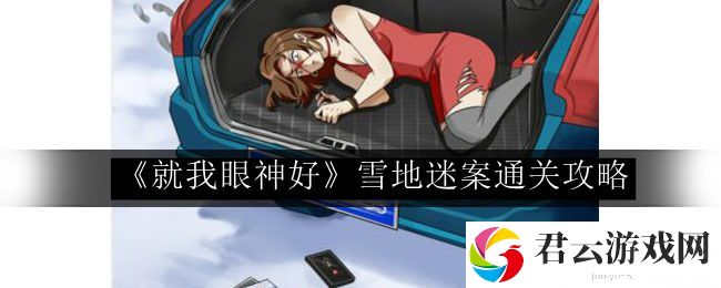 就我眼神好雪地迷案通关攻略 善于利用游戏内的隐藏要素和彩蛋