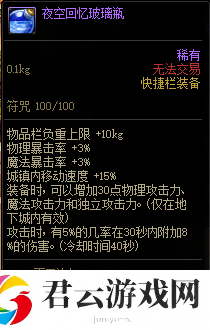 DNF夜空回忆玻璃瓶属性介绍诺布攻略