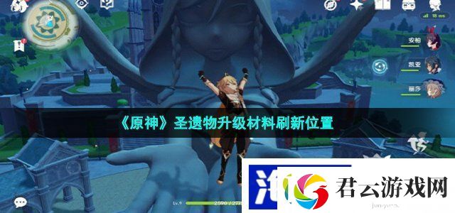 原神圣遗物升级材料在哪刷-圣遗物升级材料刷新位置诺布攻略