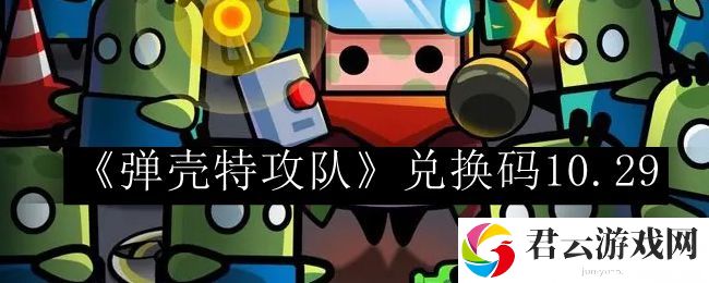 弹壳特攻队兑换码10.29 宠物技能升级与属性提升