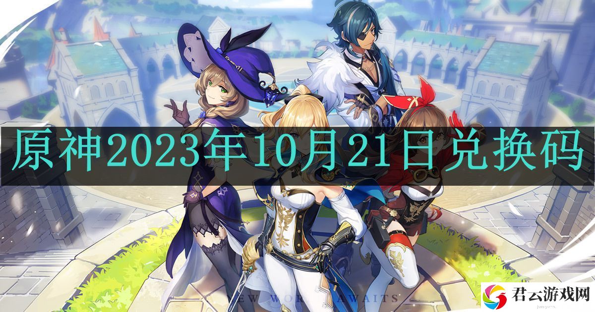 原神2023年10月21日兑换码 不断提升自己的水平