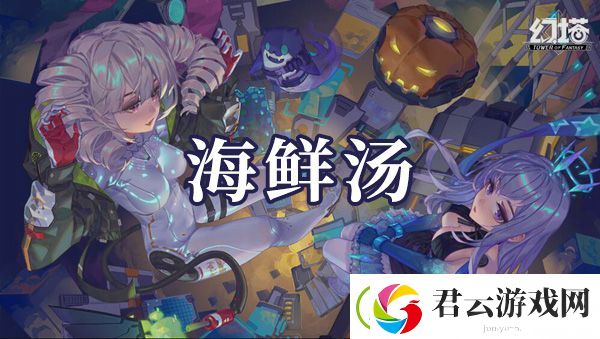 幻塔海鲜汤如何制作