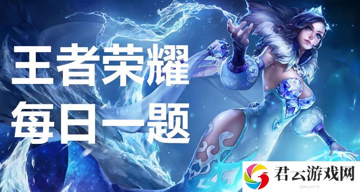 王者荣耀2023年10月21日每日一题答案 游戏BUG与问题解决方法
