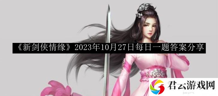 新剑侠情缘2023年10月27日每日一题答案分享 游戏机制深度探索与攻略