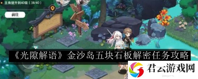 光隙解语金沙岛五块石板解密任务攻略 游戏界面个性化设置建议