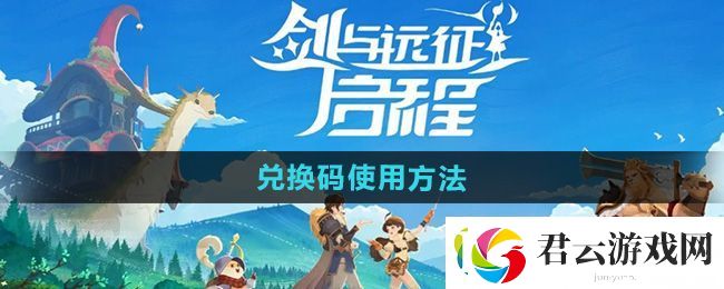 剑与远征启程兑换码输入位置坐标剑与远征启程兑换码在什么地方输入诺布攻略