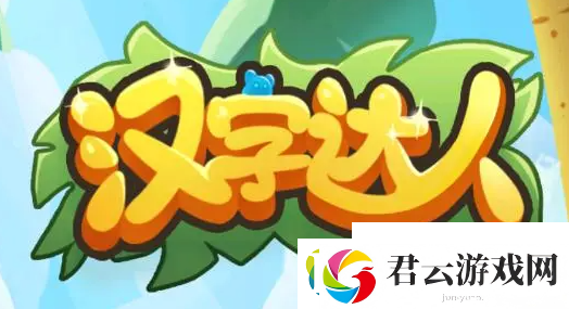 汉字达人以最低价买下金字塔怎么过-汉字达人以最低价买下金字塔攻略图文诺布攻略