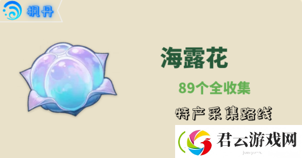原神海露花在哪获得