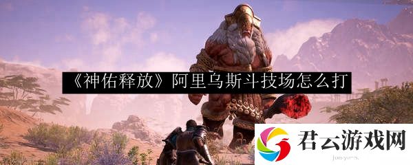 神佑释放阿里乌斯斗技场战场攻略诺布攻略
