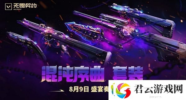 无畏契约混沌序曲如何价格无畏契约混沌序曲多少钱诺布攻略