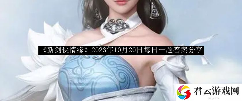 新剑侠情缘2023年10月20日每日一题答案分享 神秘任务全解析方法