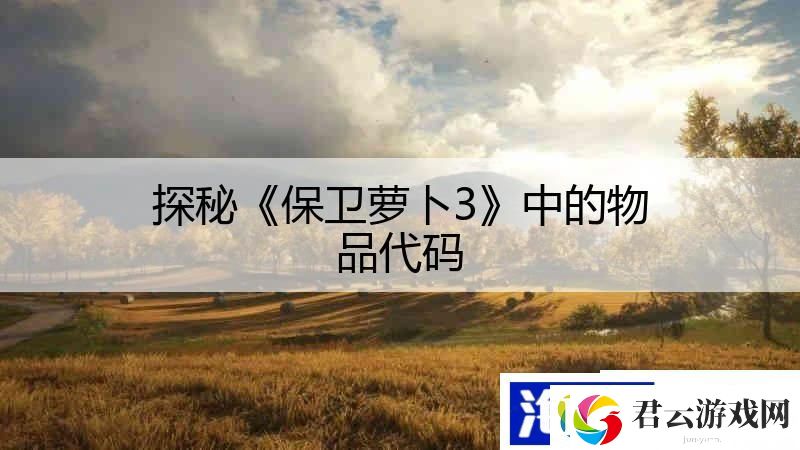 探秘保卫萝卜3中的物品代码诺布攻略