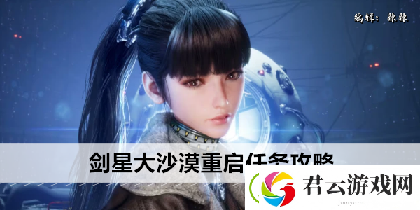 剑星大沙漠重启任务攻略