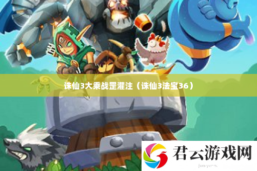 诛仙3大乘战罡灌注 打败强敌的个人技巧诺布攻略