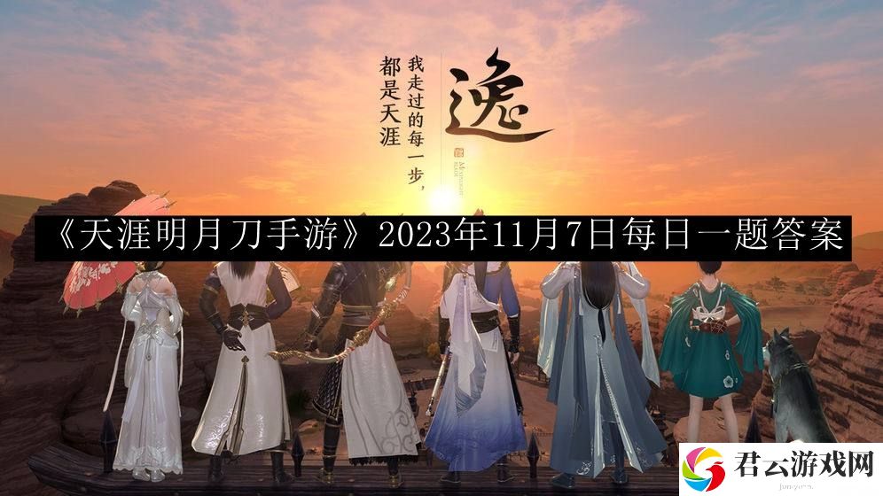 天涯明月刀手游2023年11月7日每日一题答案 游戏中最强任务链