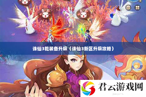 诛仙3乾装备升级 突发状况应对策略大全诺布攻略