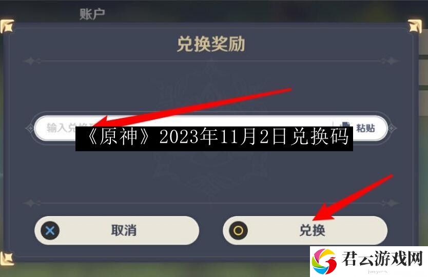 原神2023年11月2日兑换码 游戏设置最佳方案汇总