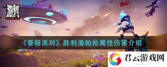 香肠派对胜利海帕枪属性伤害介绍诺布攻略