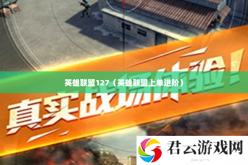 英雄联盟127 游戏设置完全优化方案诺布攻略