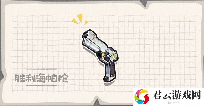 《香肠派对》胜利海帕枪属性伤害介绍