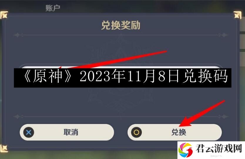 原神2023年11月8日兑换码 攻略助你突破自我