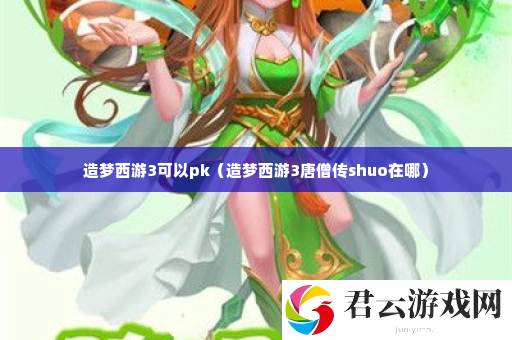 造梦西游3可以pk 高效完成游戏目标诺布攻略
