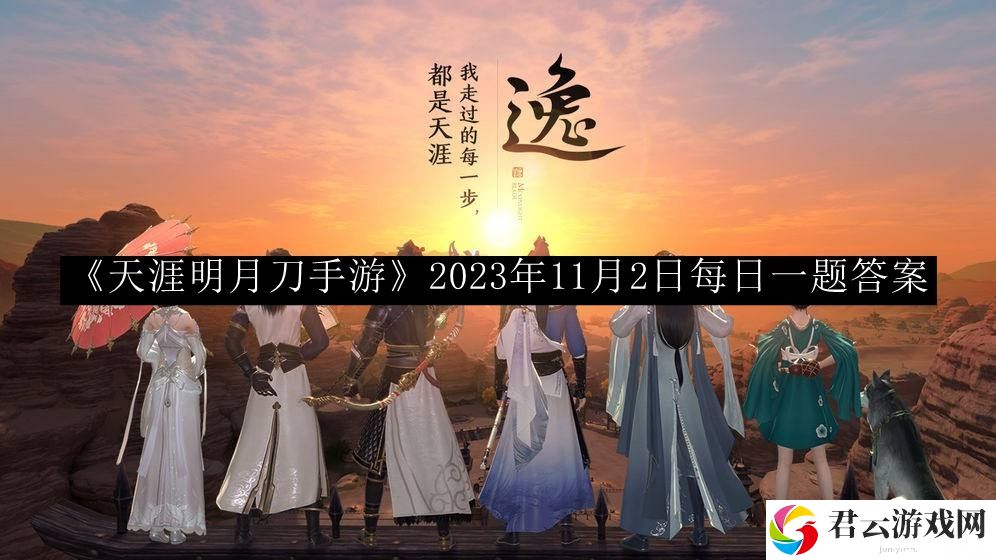 天涯明月刀手游2023年11月2日每日一题答案 高效刷金币全分享