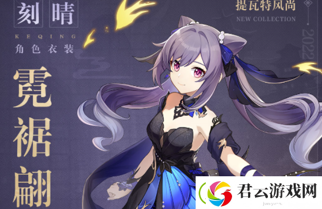 原神刻晴霓裾翩跹皮肤价格是多少